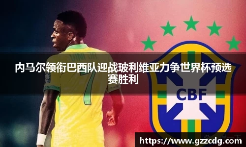 内马尔领衔巴西队迎战玻利维亚力争世界杯预选赛胜利