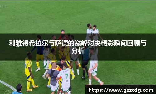 利雅得希拉尔与萨德的巅峰对决精彩瞬间回顾与分析