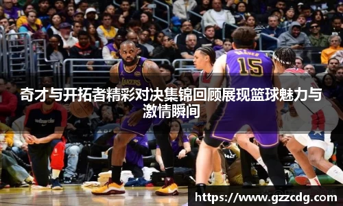 奇才与开拓者精彩对决集锦回顾展现篮球魅力与激情瞬间
