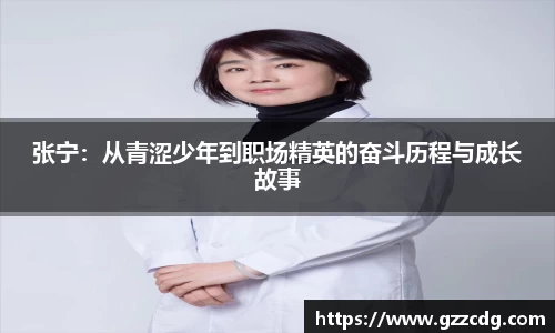 张宁：从青涩少年到职场精英的奋斗历程与成长故事