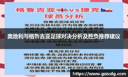 奥地利与格鲁吉亚足球对决分析及胜负推荐建议