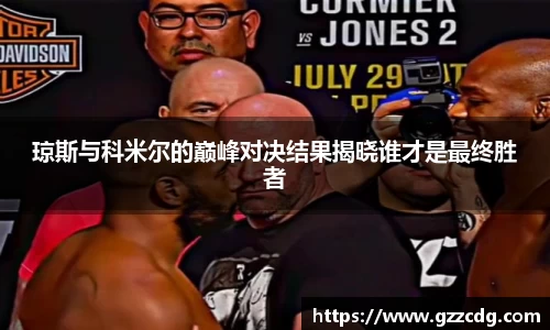 琼斯与科米尔的巅峰对决结果揭晓谁才是最终胜者