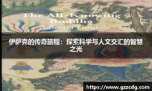 伊萨克的传奇旅程：探索科学与人文交汇的智慧之光