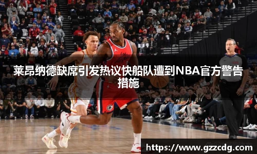 莱昂纳德缺席引发热议快船队遭到NBA官方警告措施
