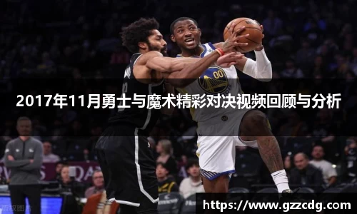 2017年11月勇士与魔术精彩对决视频回顾与分析