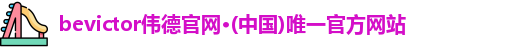 伟德体育